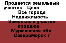  Продается земельный участок › Цена ­ 700 000 - Все города Недвижимость » Земельные участки продажа   . Мурманская обл.,Североморск г.